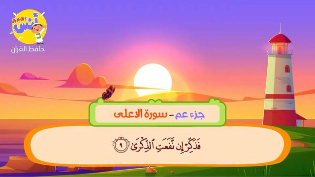 الشيخ أحمد نعينع - المصحف المعلم لتحفيظ القرآن للاطفال || سورة الاعلى learn quran at home смотреть онлайн