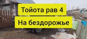 Тойота рав 4 на бездорожье. Пробираемся на дачу в третий раз