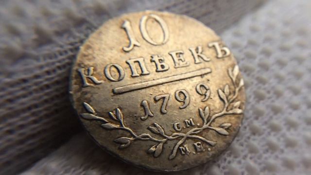 10 копеек 1799 года смотреть онлайн