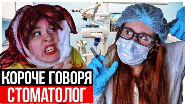 КОРОЧЕ ГОВОРЯ, СТОМАТОЛОГ - НАСТЯ РЫЖИК