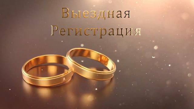 Футажи свадебные 5.10 Выездная регистрация смотреть онлайн