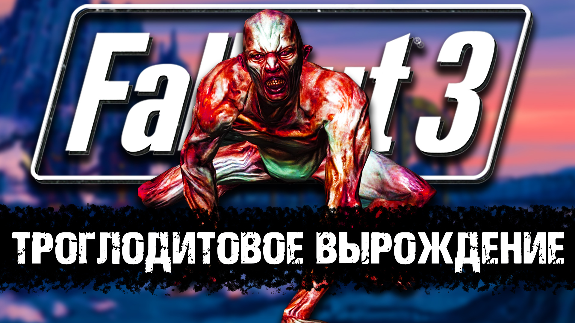 ТРОГЛОДИТОВОЕ ВЫРОЖДЕНИЕ - ЛОР МИРА FALLOUT смотреть онлайн