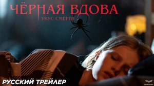 Черная вдова. Укус смерти  - Русский трейлер 2024 (фильм)