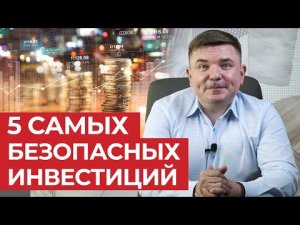 Это самые безопасные инвестиции! / ТОП-5 безопасных способов инвестирования
