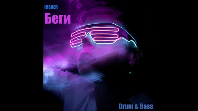 INSAER_БЕГИ#музыка#drumandbass#пе сни#мелодия#shortvideo#музыкавмашину#новаямузыка#новинки#интересн