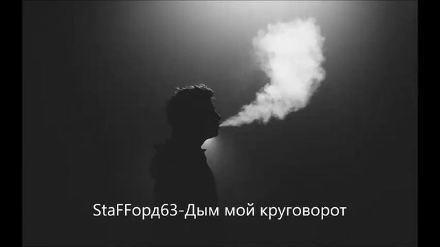 Дым - мой круговорот( slowed/замедленный ) смотреть онлайн