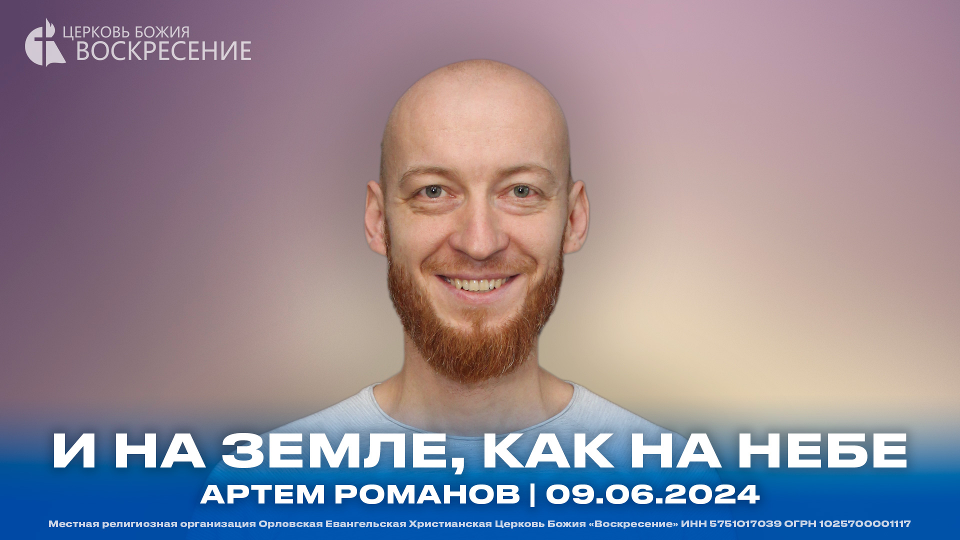 И на земле, как на небе - Артем Романов | 09.06.2024 смотреть онлайн