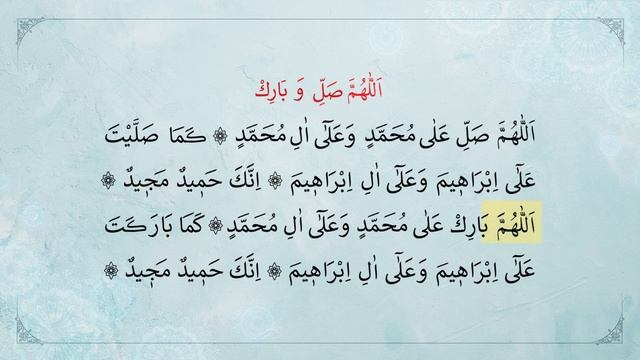 дуа Аллахумма салли.. дуа Аллахумаа барик.. смотреть онлайн