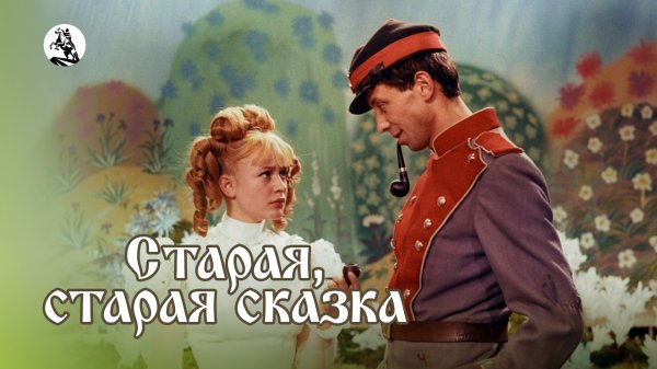 Старая, старая сказка (1968)