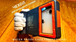 Чехол для подводной съемки WATER PROOF CASE PROFESSIONAL (SHELLBOX)