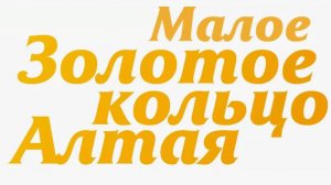 Горный Алтай Золотое кольцо, маршрут на 9 дней