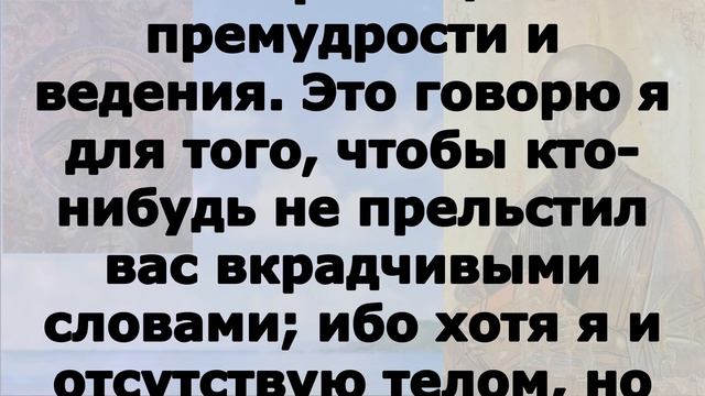 Включи прямо сейчас! Читаем Апостол 27 октября 2023 года смотреть онлайн