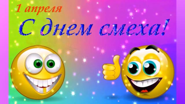 😀 1 АПРЕЛЯ - ДЕНЬ СМЕХА !!!😀 смотреть онлайн