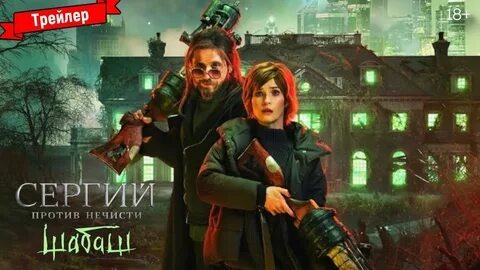 «Сергий против нечисти. Яга» Трейлер смотреть онлайн