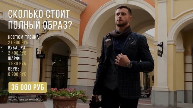Стоимость полного образ. Салон мужских костюмов PORIVAY SUIT смотреть онлайн
