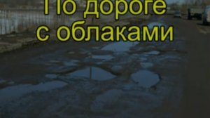 По дороге с облаками