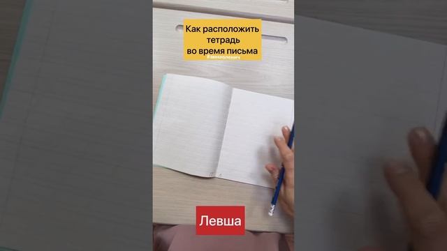 Как расположить тетрадь во время письма правше и левше. Наклон тетради при письме. #чистописание смотреть онлайн