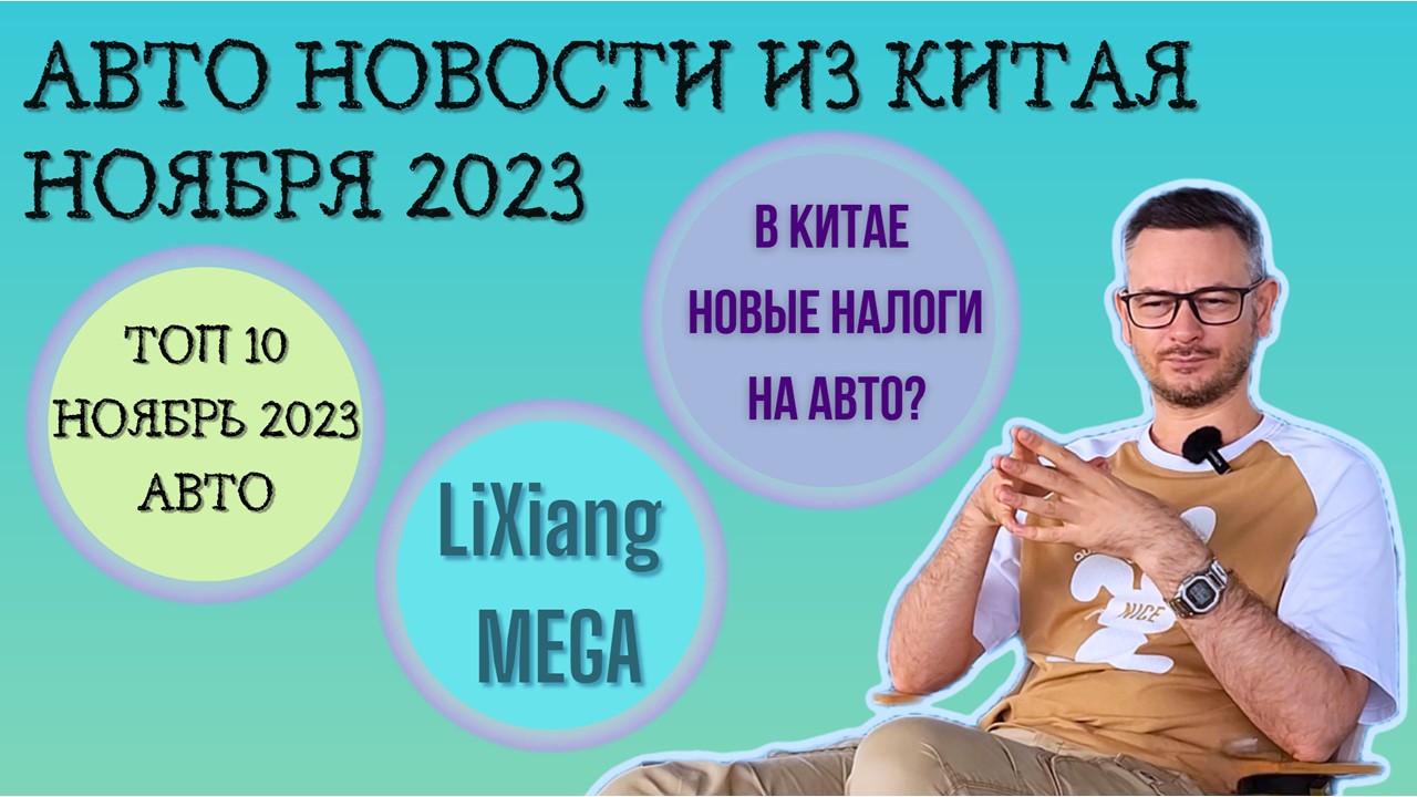 Zeekr 007 | LiXiang MEGA | Новый налог на авто #китай | #autonews #ноябрь #2023 | AVATR 12  #car
