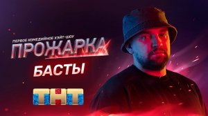 "Прожарка": Баста