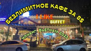 Безлимитный буфет в НЯЧАНГ ВСЁ ЗА 800р который НЕ СТОИТ ПОСЕЩАТЬ в выходные ❗️