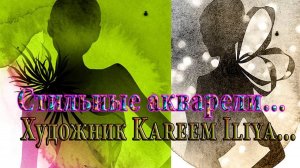 Стильные акварели *   Художник  Karee