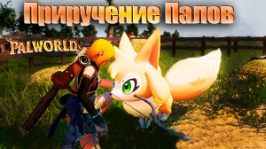 Поимка Палов и ОХРАНА Палворлда. Palworld #2. КООП.