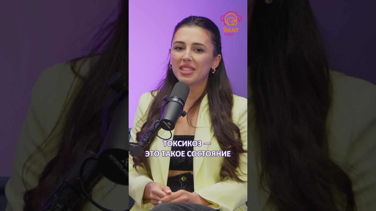 ПРО ТОКСИКОЗ смотреть онлайн