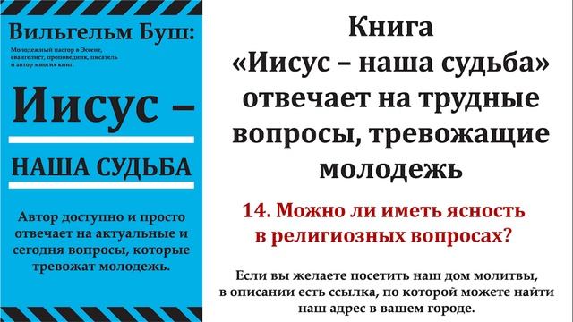 14. Можно ли иметь ясность в религиозных вопросах? Аудиокнига ''Иисус – наша судьба'' Вильгельм Буш смотреть онлайн