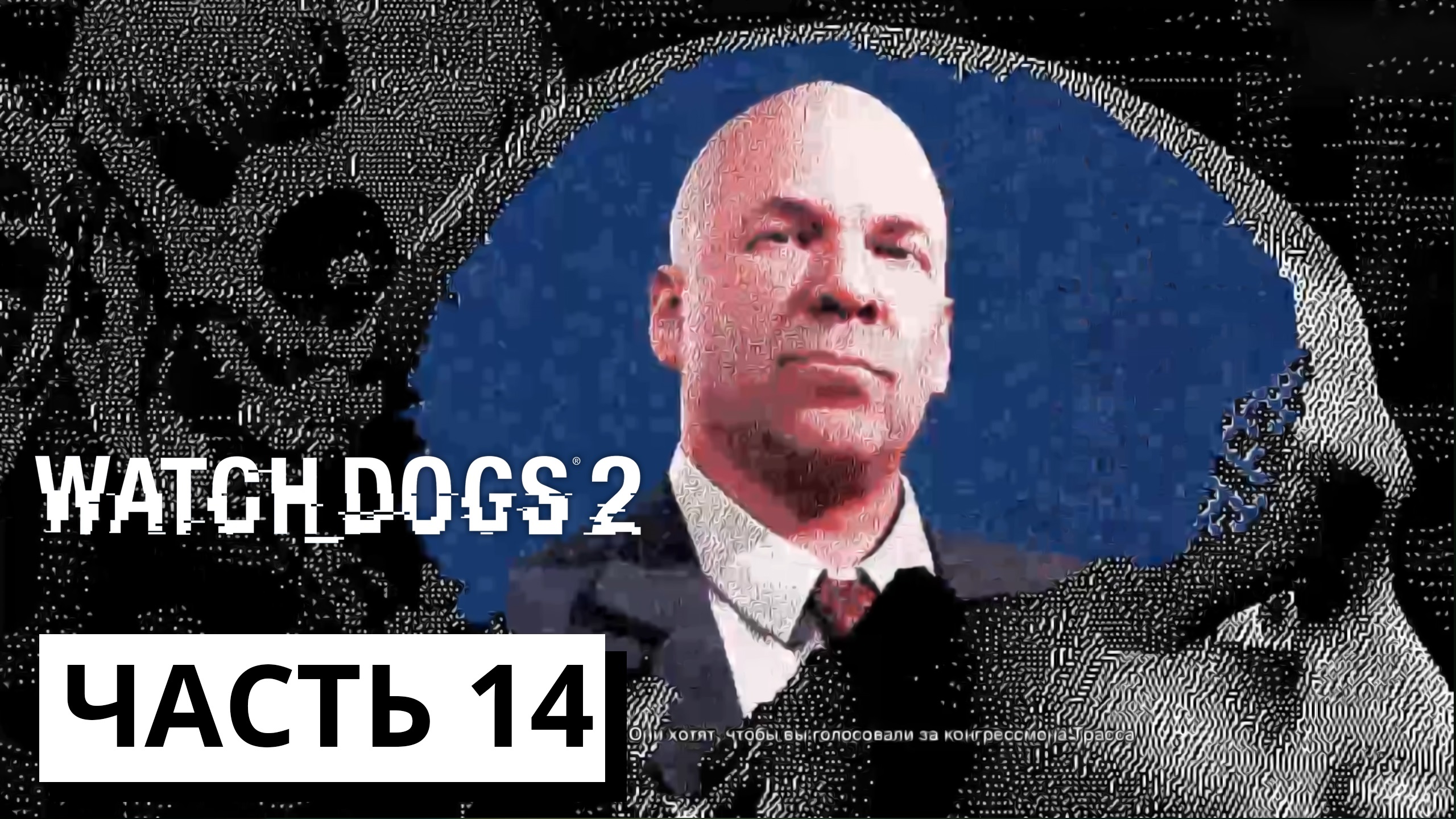 СТАДНОЕ ЧУСТВО ► Watch Dogs 2 #14 (без комментариев)