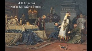 А.К. Толстой "Князь Михайло Репнин"