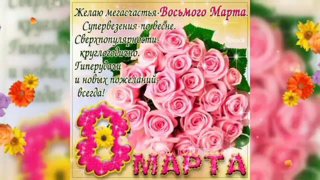 С 8 марта, подруга! Музыкальная открытка к 8 марта ПОДРУГЕ 2022! Красивая песня! смотреть онлайн