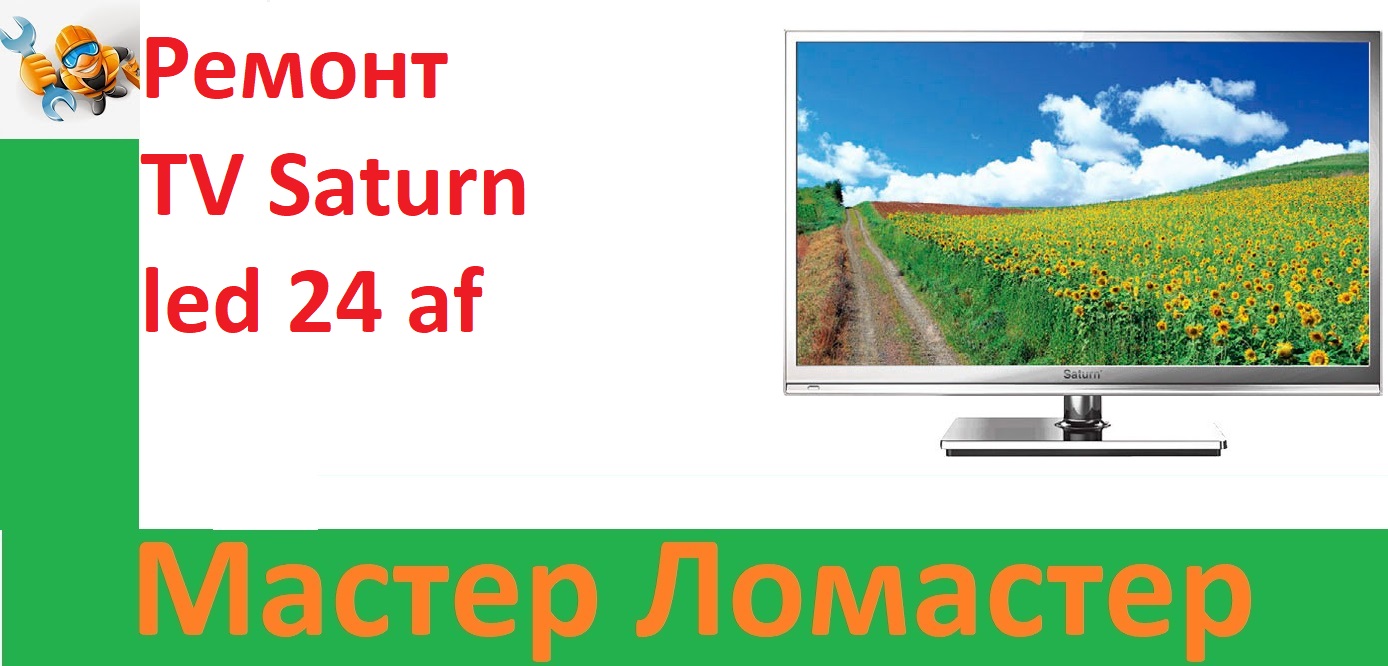 Ремонт TV Saturn led 24 af смотреть онлайн