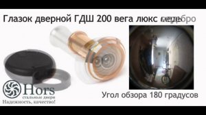 Глазки на стальные двери ХОРС
