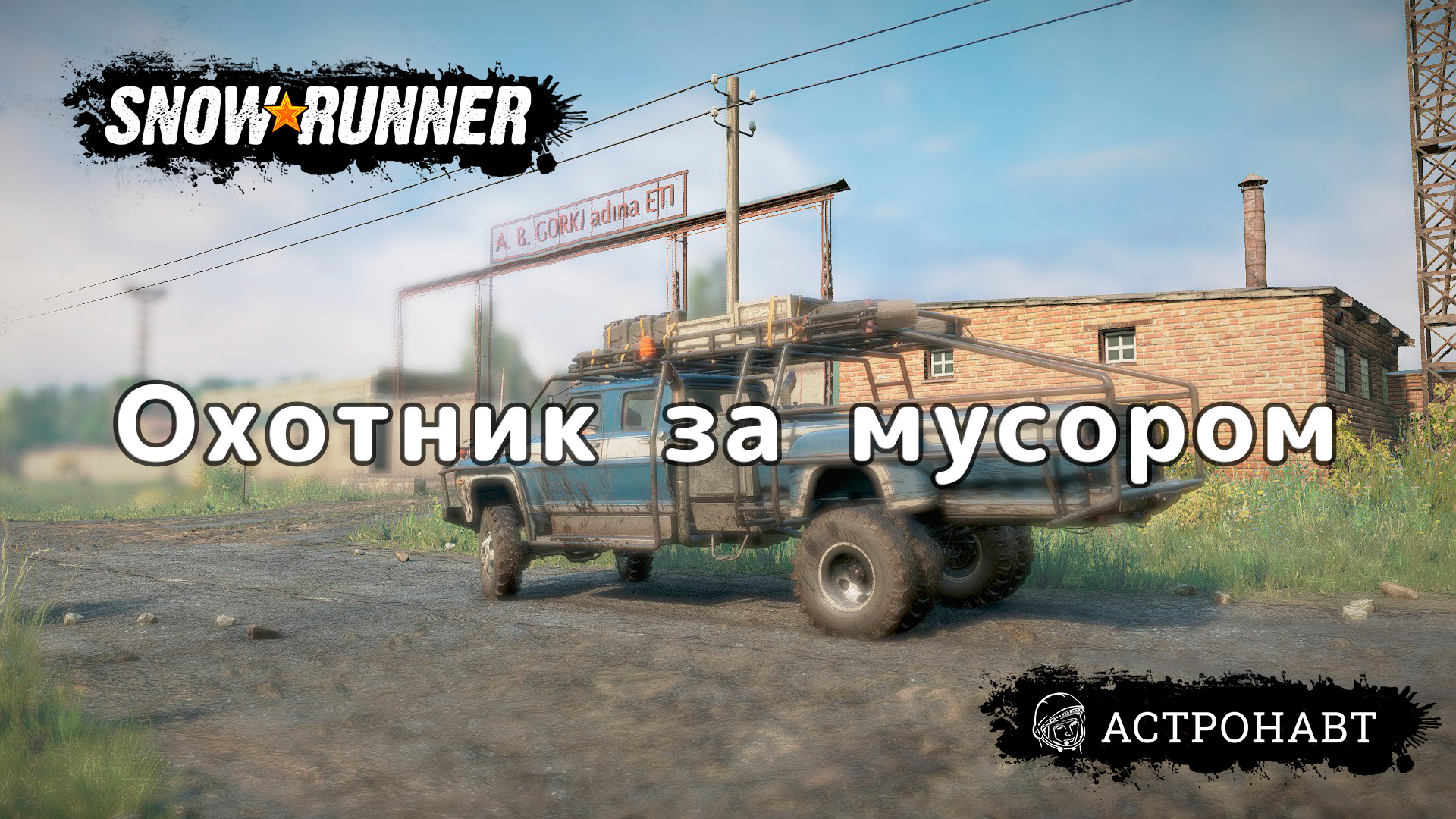 SnowRunner - Охотник за мусором (Центральная Азия) смотреть онлайн