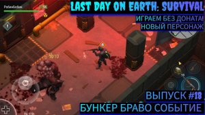 ПРОБЕГАЕМ ПО БУНКЕРУ БРАВО ЭТАЖ 2 И 3   В Last Day on Earth: Survival Выпуск #18