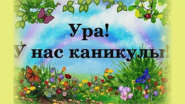 Ура Каникулы! .mp4 смотреть онлайн