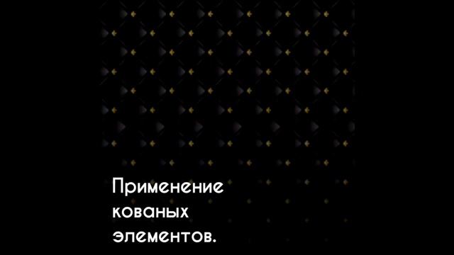 Кованые элементы смотреть онлайн