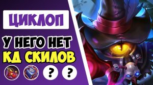 ЭТО ВООБЩЕ НОРМАЛЬНО?! ГАЙД НА ЦИКЛОПА 2022 | САМАЯ ЛУЧШАЯ СБОРКА НА ЦИКЛОПА MOBILE LEGENDS