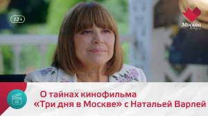 О тайнах кинофильма «Три дня в Москве» с Натальей Варлей | Киноулица