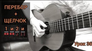 4-зв ПЕРЕБОР со ЩЕЛЧКОМ [Урок 36] Гитара для Начинающих