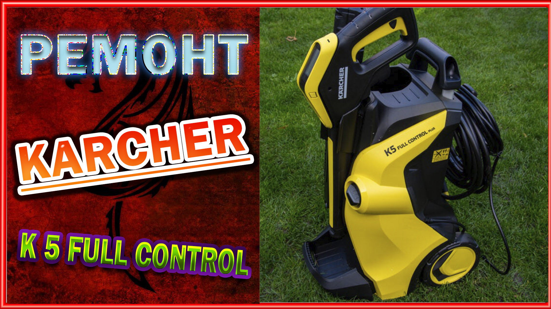 Ремонт мойки Karcher K 5 Full Control Plus. смотреть онлайн