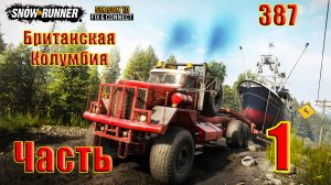 ?SnowRunner - Season 10: Fix & Connect?➤ Британская Колумбия ➤ Прохождение # 1 - (387) ➤