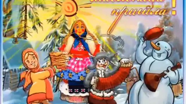 Песня про масленицу. смотреть онлайн