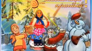 Песня про масленицу.