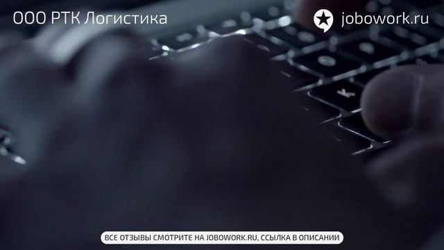ООО РТК Логистика: отзыв сотрудника о работе в компании ООО РТК Логистика смотреть онлайн