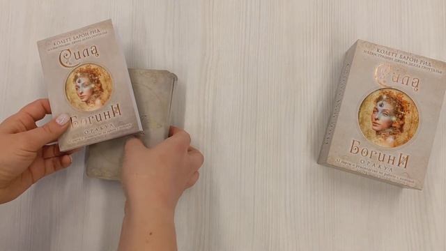Сила Богини. Оракул (52 карты и руководство по работе с колодой в подарочном оформлении) смотреть онлайн