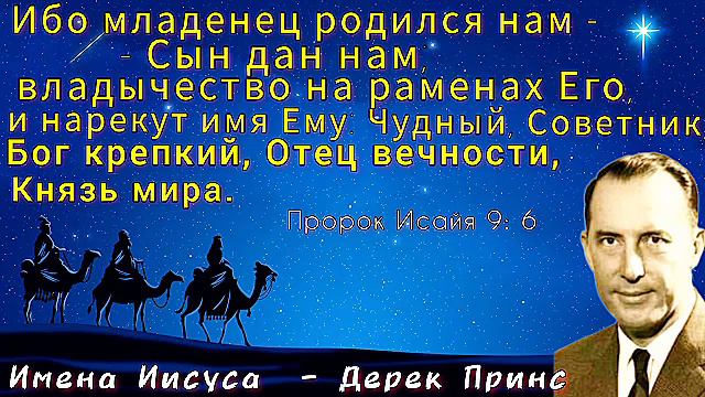 Дерек Принс - Имена Иисуса -1 смотреть онлайн