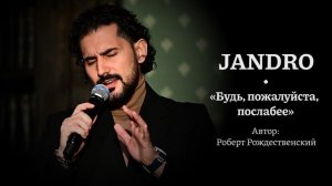 Jandro | Роберт Рождественский - Будь, пожалуйста, послабее
