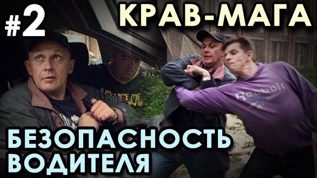 Крав Мага: БЕЗОПАСНОСТЬ водителя – 2.