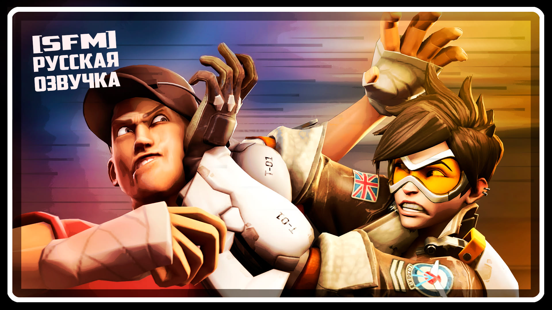 Overwatch против Team Fortress 2 | АНИМАЦИЯ | SFM [Русская озвучка + Silero TTS] смотреть онлайн
